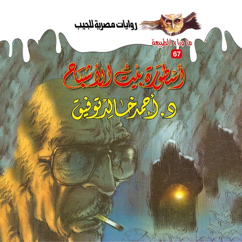 The legend of ghost house - Ahmed Khaled Tawfeek