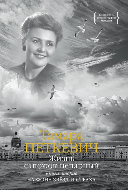 ZHizn' - sapozhok neparnyy. Kniga pervaya - Tamara Petkevich