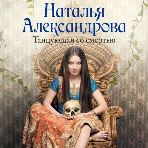 Tantsuyuschaya so smertyu - Natalia Alexandrova