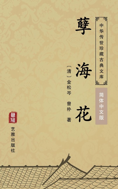 A flower in an Ocean of Sin(Simplified Chinese Edition) - Jin Songcen, Zeng Pu