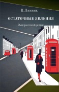 Cover-Bild zum Titel 'Остаточные явления' von '&'