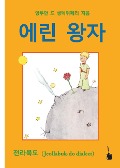 Cover-Bild zum Titel 'Der Kleine Prinz. Koreanisch' von 'Antoine de Saint-Exupéry'