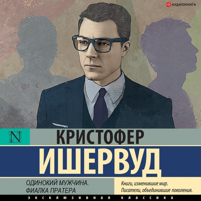 A Single Man. Prater Violet - Christopher Isherwood