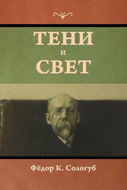 Тени и свет - &