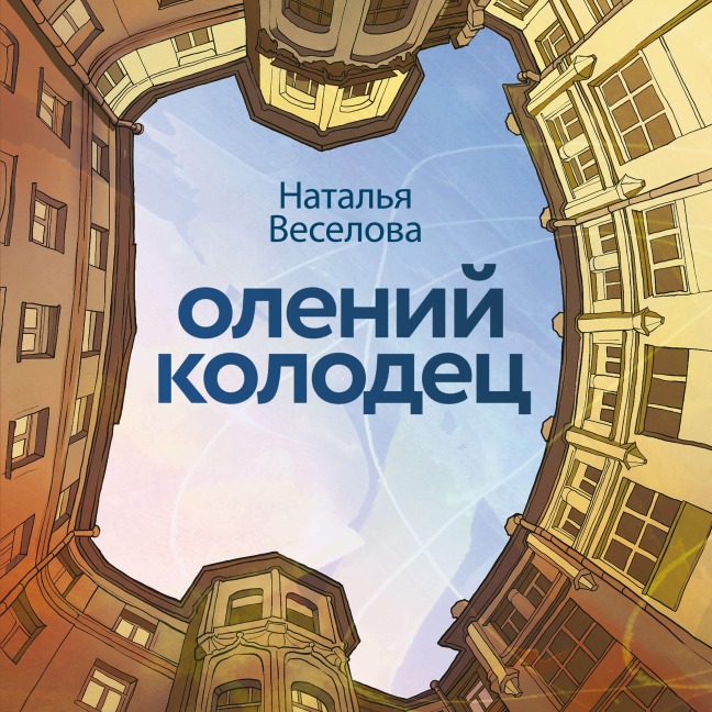 Oleniy kolodets - Natalia Veselova
