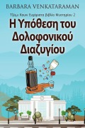 Cover-Bild zum Titel 'Η Υπόθεση του Δολοφονικού Δι&#' von 'Barbara Venkataraman'