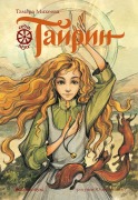 Tayrin. Sem' pryah - Tamara Mikheeva