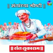 Cover-Bild zum Titel 'Santanchya Goshti Sant Tukaram' von 'Various Authors'