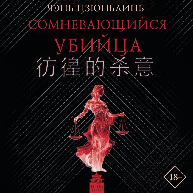 Somnevayuschiysya ubiytsa - Chen Junlin