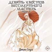 Cover-Bild zum Titel 'Devyat' hvostov bessmertnogo mastera. Tom 5' von 'Dzhin Soul'