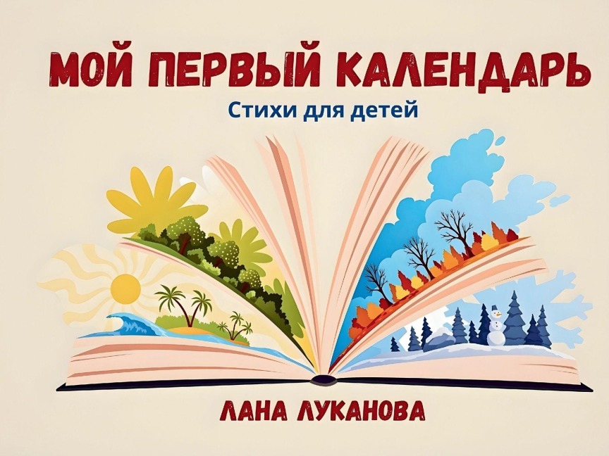 Мой первый календарь - Svetlana Lukanova