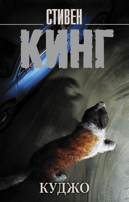 Kudzho - Stephen King
