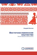 Cover-Bild zum Titel 'Vostochnoslawqnskoe qzychestwo' von 'Andrej Beskow'