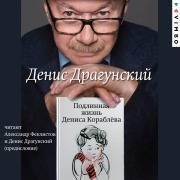 Cover-Bild zum Titel 'Podlinnaya zhizn' Denisa Korablyova' von 'Denis Dragunsky'