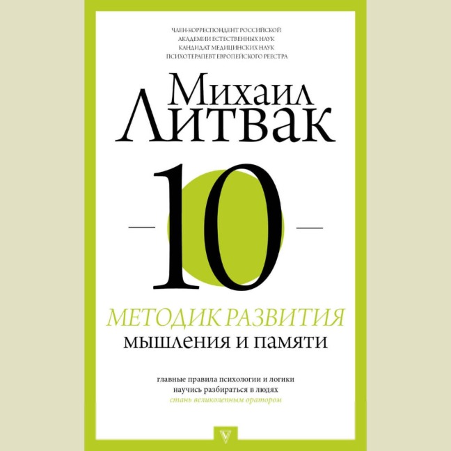 10 metodik razvitiya myshleniya i pamyati - Mikhail Litvak