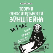 Cover-Bild zum Titel 'Teoriya otnositelnosti Eynshteyna za 1 chas' von 'Natalya Serdtseva'