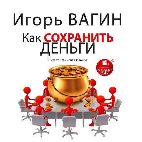 Kak sohranit' den'gi - Igor' Vagin
