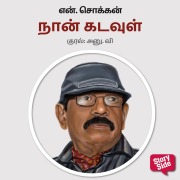 Cover-Bild zum Titel 'Naan Kadavul' von 'N. Chokkan'