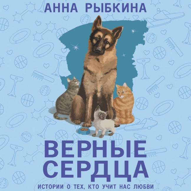 Vernye serdtsa - Anna Rybkina