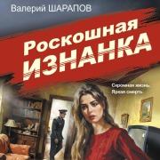 Cover-Bild zum Titel 'Roskoshnaya iznanka' von 'Valeriy Sharapov'