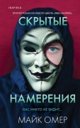 Cover-Bild zum Titel 'Skrytye namerenija' von 'Mike Omer'