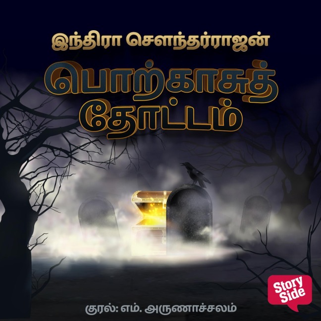 Porkaasu Thottam - Indra Soundarrajan