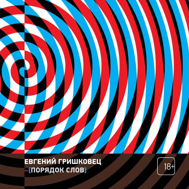 Poryadok slov - Evgeniy Grishkovets