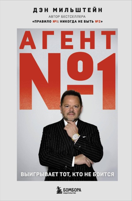 Agent ¿1. Vyigryvaet tot, kto ne boitsya - Dan Milstein