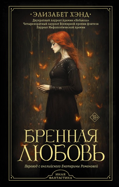 Brennaya lyubov' - Elizabeth Hand