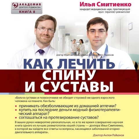 Kak lechit' spinu i sustavy - Ilya Smitienko