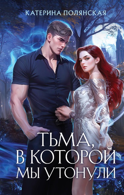 Tma, v kotoroy my utonuli - Katerina Polyanskaya