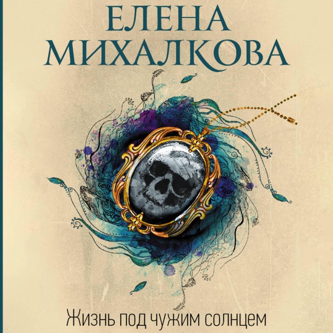 Zhizn' pod chuzhim solntsem - Elena Mikhalkova