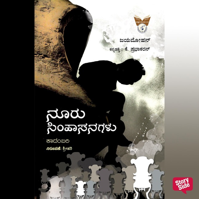 Nooru Simhasangalu - Jayamohan