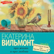 Cover-Bild zum Titel 'Podsolnuhi zimoy. Krutaya damochka - 2' von 'Ekaterina Vilmont'