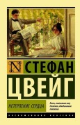 Cover-Bild zum Titel 'Neterpenie serdca' von 'Stefan Zweig'