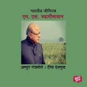 Cover-Bild zum Titel 'Bharatiya Genius S. S. Swaminathan' von 'Deepa Deshmukh Achyut Godbole'