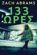 133 Ώρες - Zach Abrams