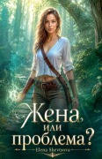 Cover-Bild zum Titel 'Жена или проблема?' von 'Olena Shevtsova'