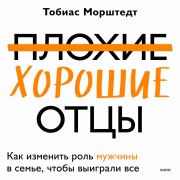 Cover-Bild zum Titel 'Plohie horoshie otcy' von 'Tobias Morshtedt'