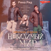 Cover-Bild zum Titel 'Obratnaya storona. Nevidimyy mir' von 'Rina Reed'