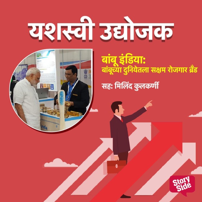 Bambu India - Bambuchya Duniyetla Saksham Rojgar Brand - Yogesh Jagtap, Praful Patil