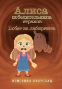 Cover-Bild zum Titel 'Алиса - победительница страхов' von 'Kristina Listapad'