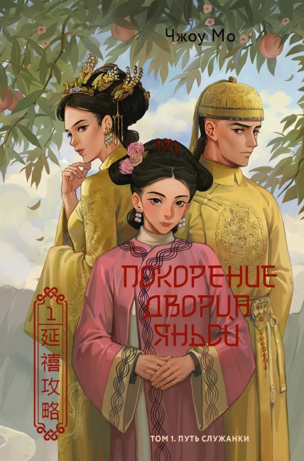 Pokorenie dvortsa YAnsi. Tom 1. Put sluzhanki - Zhou Mo