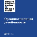Cover-Bild zum Titel 'HBR's 10 Must Reads on Organizational Resilience' von 'Kollektiv Avtorov'