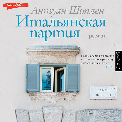 Italyanskaya partiya - Antoine Choplin