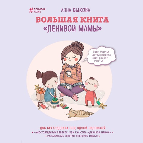 Bol'shaya kniga "lenivoy mamy" - Anna Bykova