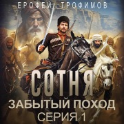 Cover-Bild zum Titel 'Sotnya. Zabytyy pohod. Seriya 1' von 'Erofey Trofimov'