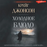 Cover-Bild zum Titel 'Holodnoe blyudo' von 'Craig Johnson'