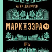 Cover-Bild zum Titel 'Mark i Ezra 2.0' von 'Rahim Dzhafarov'