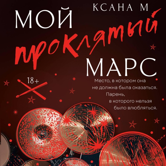 Moy proklyatyy Mars - Xana M
